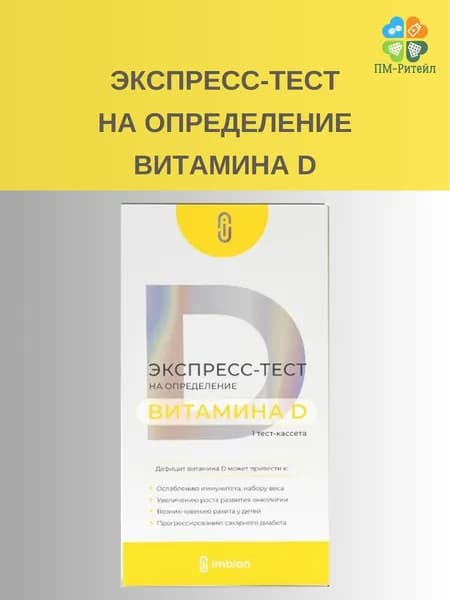 Экспресс-Тест на определение уровня Витамина D