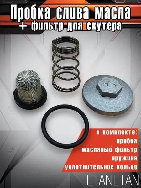 Пробка слива масла + фильтр для скутера 50-150сс