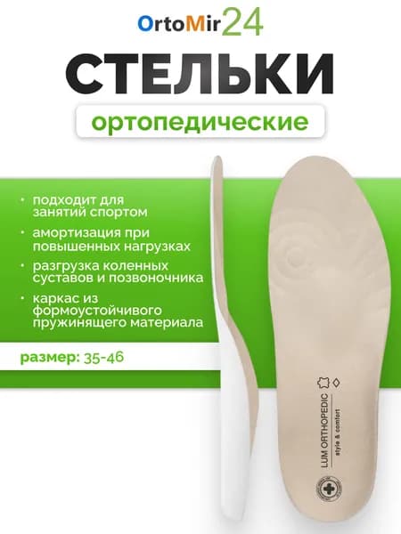 Стельки каркасные LUM210, Luomma ортопедические 43