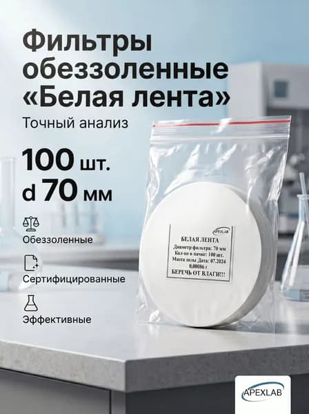 Фильтры обеззоленные Белая лента , d 70 мм APEXLAB (100 шт.)