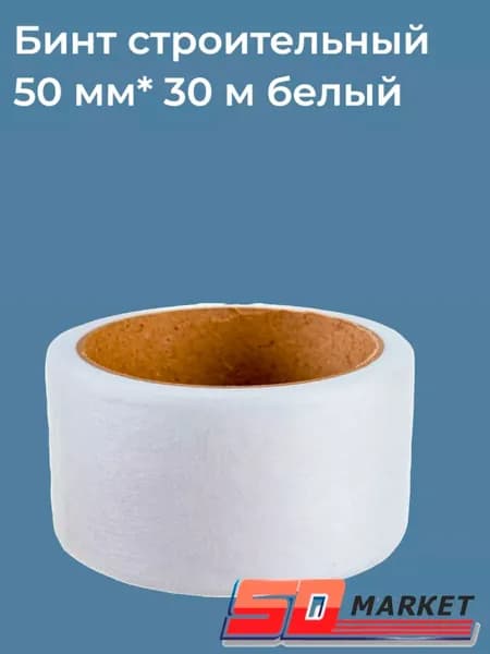 Бинт строительный 50мм* 30м белый SDM, подвязка для растений