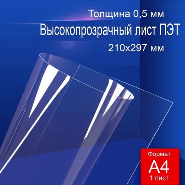 ПЭТ листовой прозрачный 0,5 мм. Формат А4 - 1 лист
