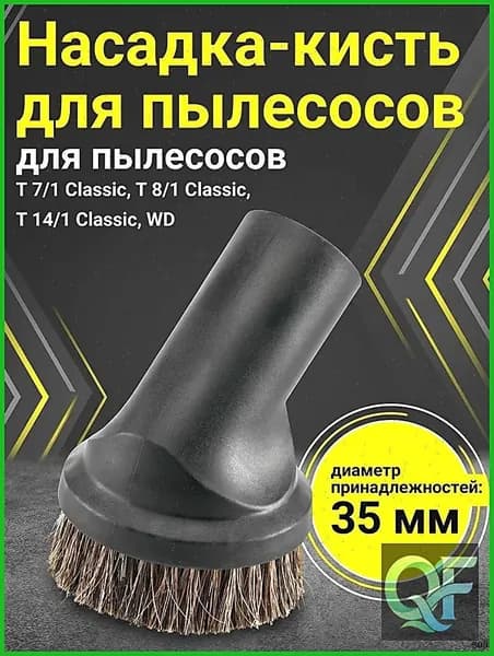 Насадка щетка на пылесос для химчистки мягкой мебели и уборки, DN 35, Karcher (9.770-656.0)