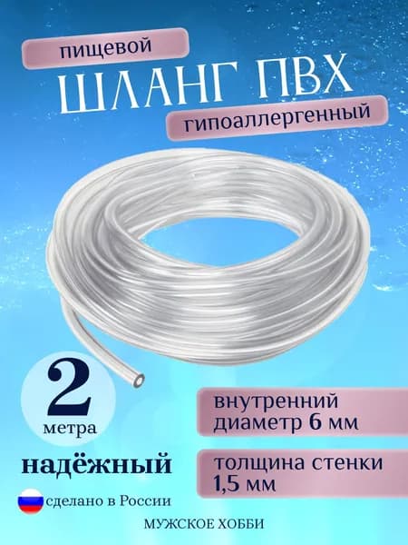 Трубка пищевая гибкая из ПВХ 6 мм 2 метра