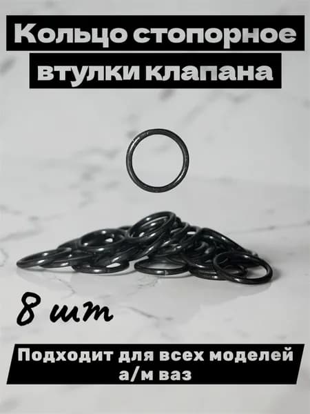 Кольцо стопорное втулки клапана, 8 шт Подходит для всех моделей а/м ваз