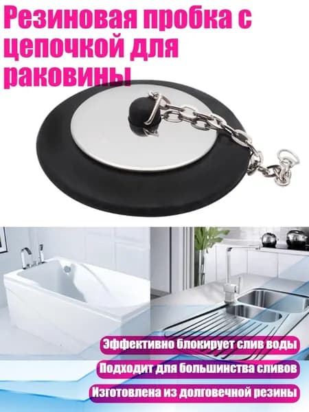 Резиновая пробка с цепочкой для раковины, - A
