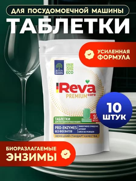 Таблетки для посудомоечной машины / REVA CARE PRO-ENZYMES 10 таб.