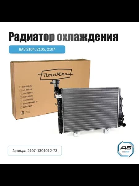 Радиатор охлаждения для 2104, 2105, 2107 (карбюратор)
