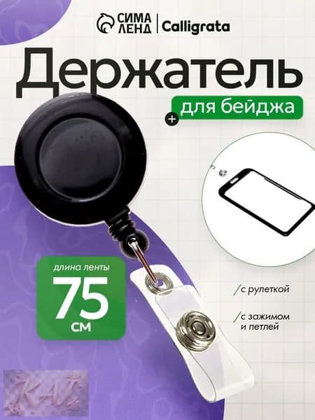 Держатель для бейджа, 1 шт.