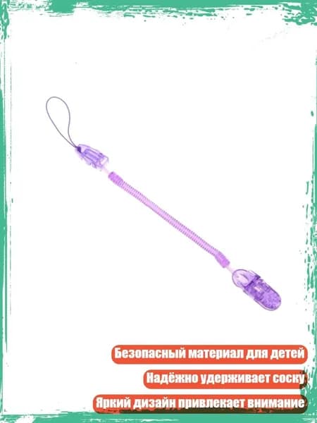 Цепочка для пустышки с пружиной, зажимом и антипотеряйкой, выбор цветов, Фиолетовый
