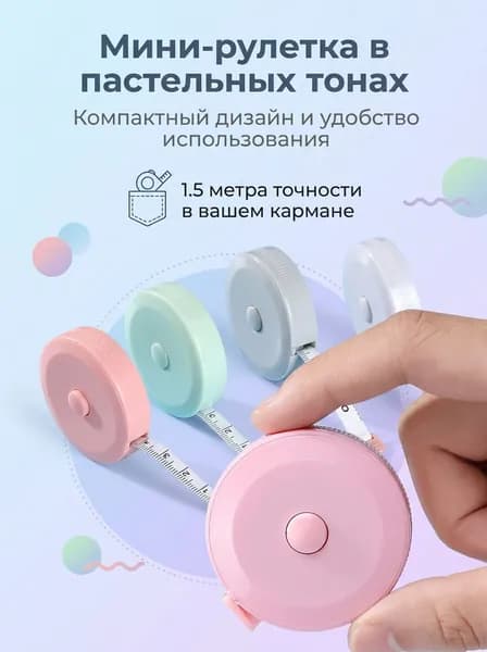 Рулетка- лента швейная портновская,1.5 метра, цвет белый(белый)