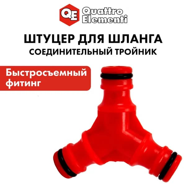 Штуцер для шланга QUATTRO ELEMENTI соединитель БРС папа - тройник, пластик