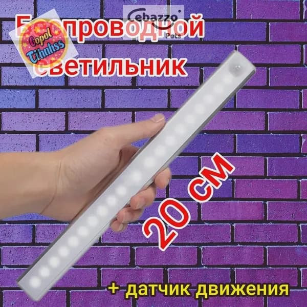 Умный светодиодный светильник с датчиком движения 20см белое свечение USB