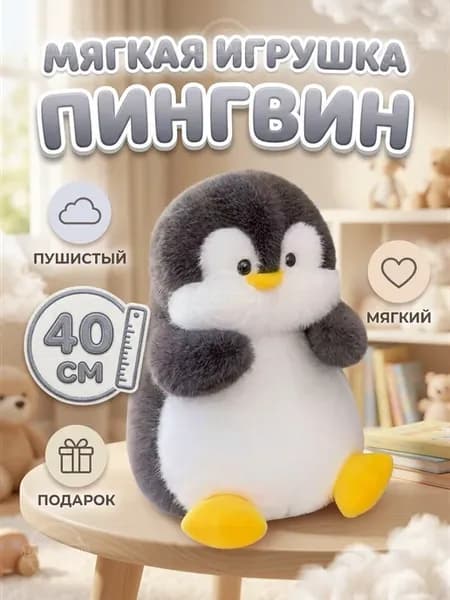 Большая мягкая игрушка Пингвин 40 см подарок мальчику