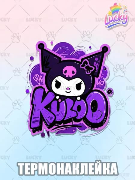 Термонаклейка на одежду Hello kitty Kuromi хэллоу китти Куроми наклейки логотипы