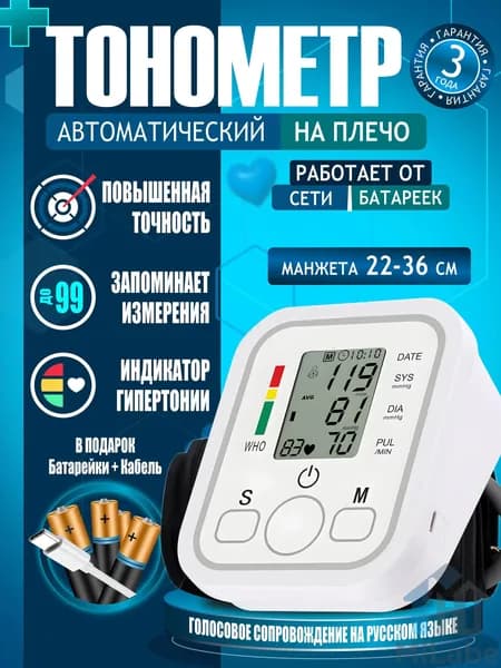 Тонометр автоматический на плечо для давления