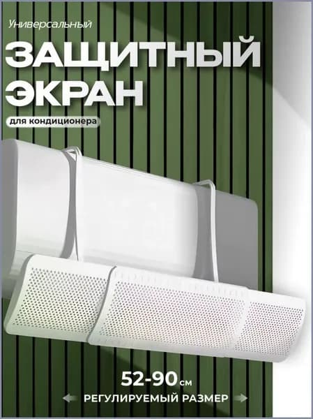 Защитный экран для кондиционера 52 - 90 см регулируемый универсальный , отражатель , рассеивающий экран