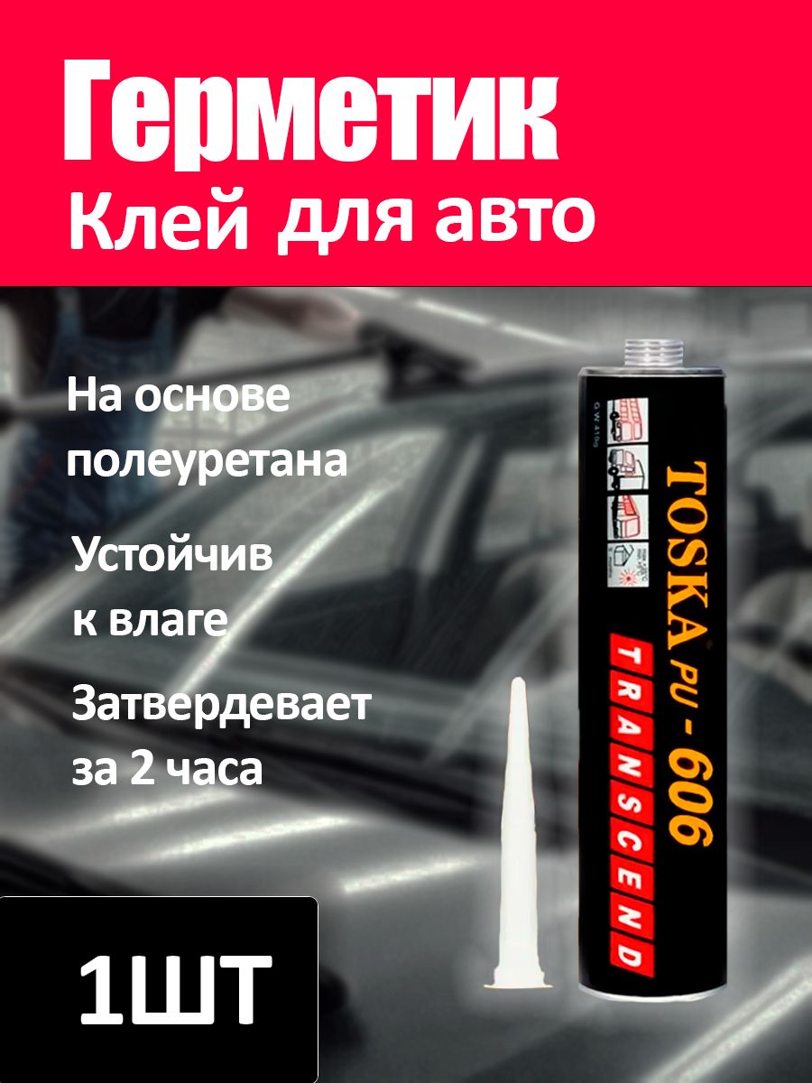 Герметик автомобильный для вклейки стекол, 1шт
