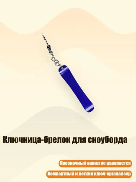 Ключница-брелок для сноуборда, 8cm - 22