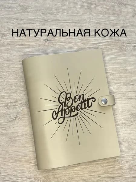 Кулинарная книга "Bon Appetit" для записи семейных рецептов из натуральной кожи, 100 листов, А5