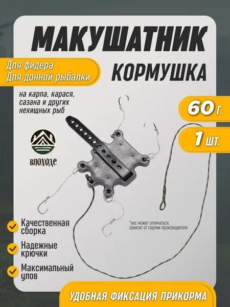 Макушатник жмыховка кормушка для рыбалки снасти на карпа 60г