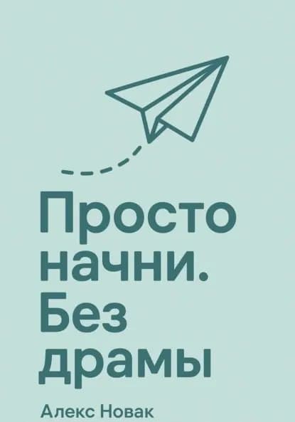 Просто начни. Без драмы | Новак Алекс | Электронная книга