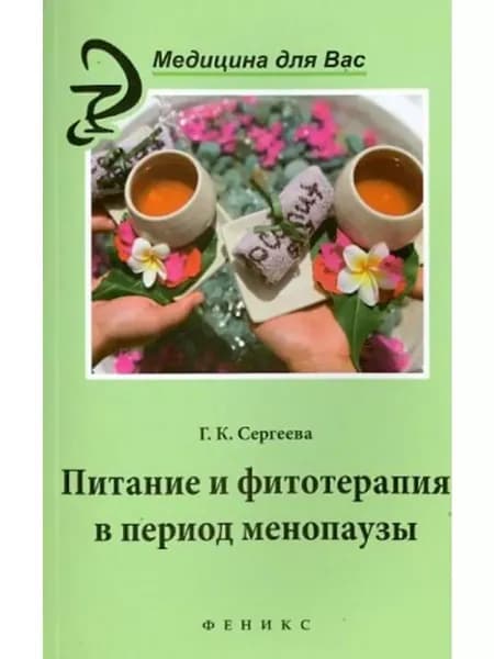 Питание и фитотерапия в период менопаузы