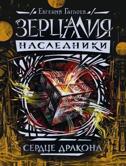 Сердце дракона | Гаглоев Евгений Фронтикович | Электронная книга