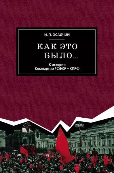 Как это было... К истории Компартии РСФСР КПРФ | Осадчий Иван Павлович | Электронная книга