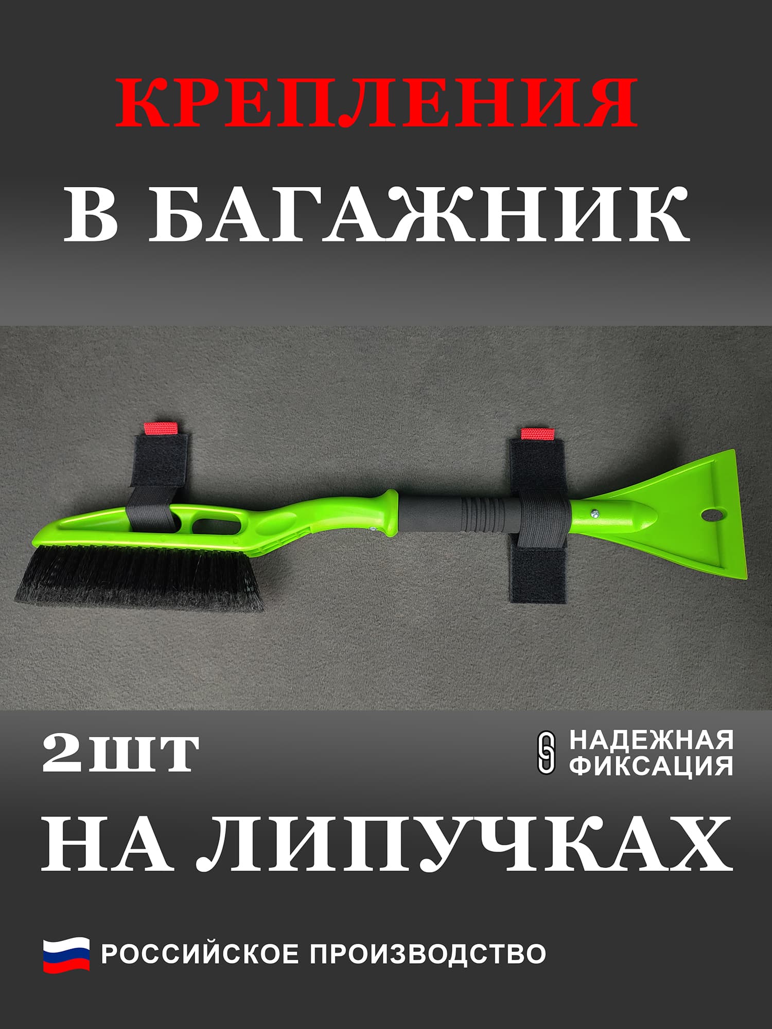 Комплект креплений на липучках в багажник для длинных предметов