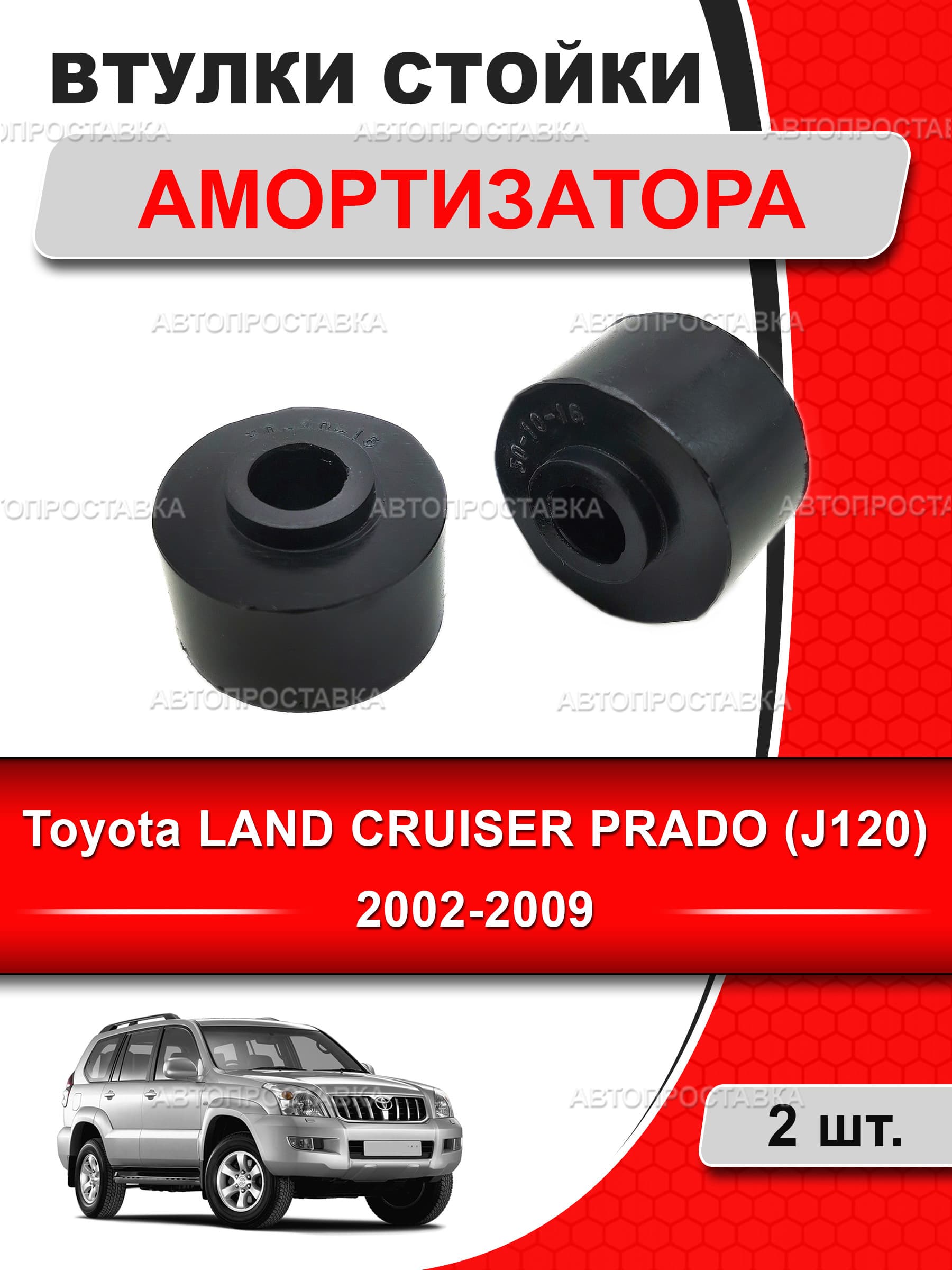 Втулки стойки амортизатора для Toyota LAND CRUISER PRADO (J120) 2002-2009, в комплекте 2шт / подушка стойки амортизатора Тойота Лэнд Крузер Прадо Джей120 кузов