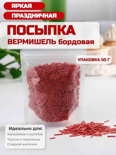 Посыпка кондитерская сахарная "Вермишель перламутровая бордовая" 50 г