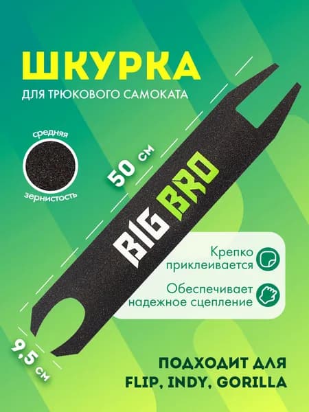 Шкурка BIG BRO на деку трюкового самоката
