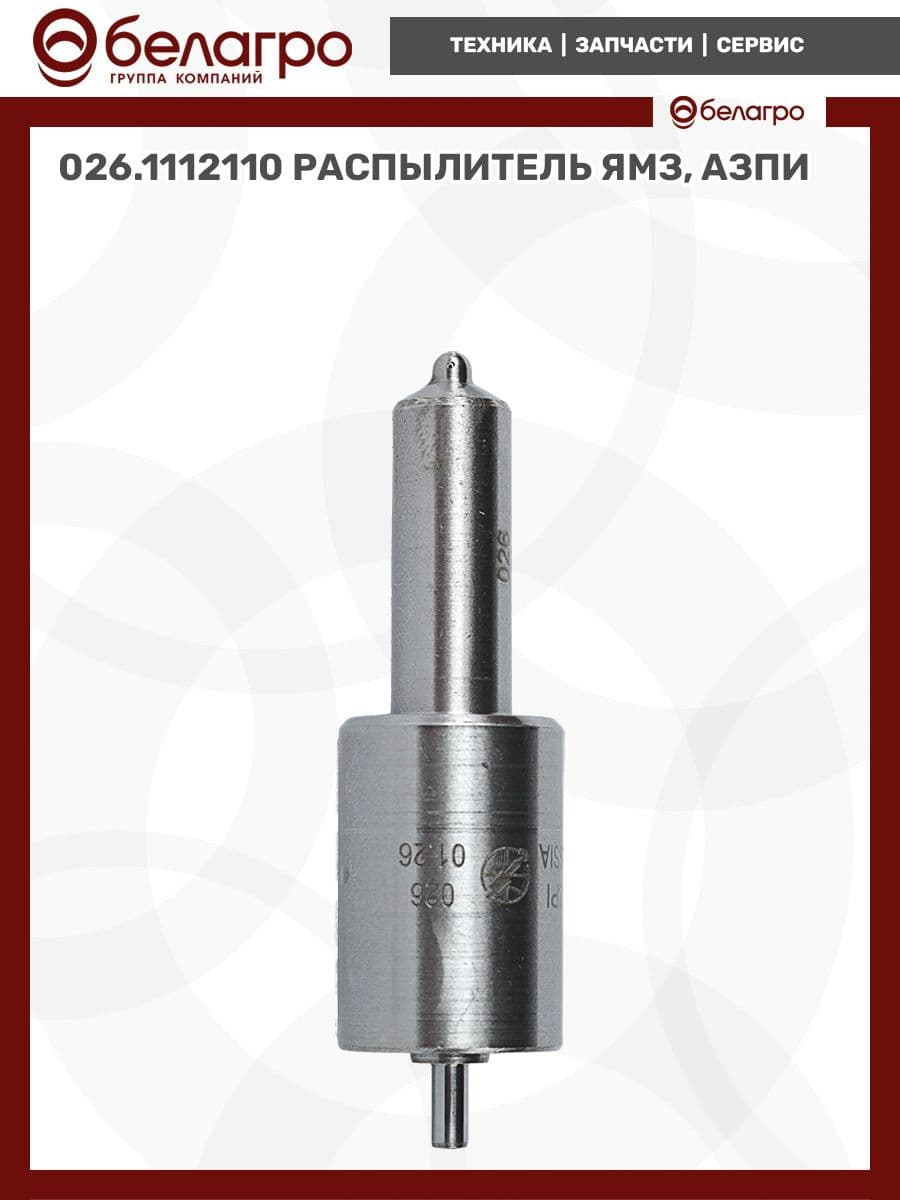 026.1112110 распылитель ЯМЗ (АЗПИ)