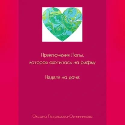 Приключения Лолы, которая охотилась на рифму. Неделя на даче. Часть 1 | Петряшова-Овчинникова Оксана | Электронная аудиокнига
