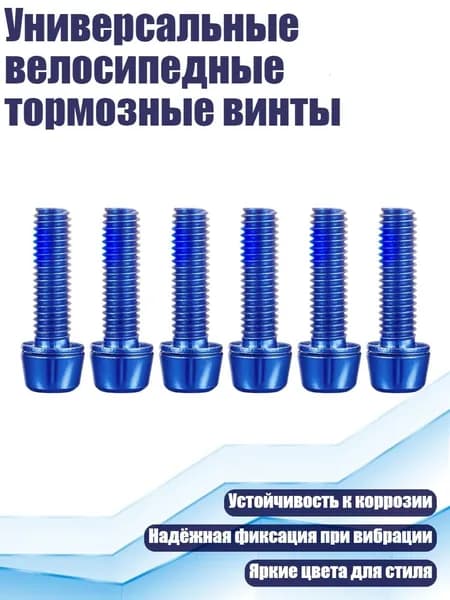 Универсальные велосипедные тормозные винты, Синий