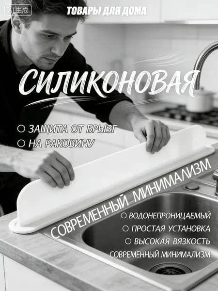 Силиконовая защита от брызг на раковину/ Защитный экран и барьер от брызг воды на раковину и плиту