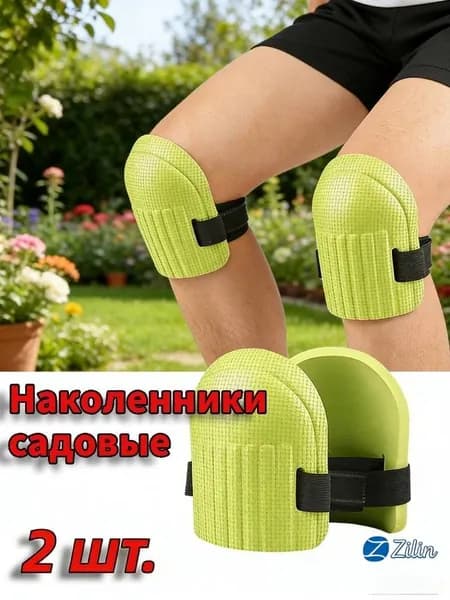 Защитные наколенники для дома и сада / Строительные наколенники