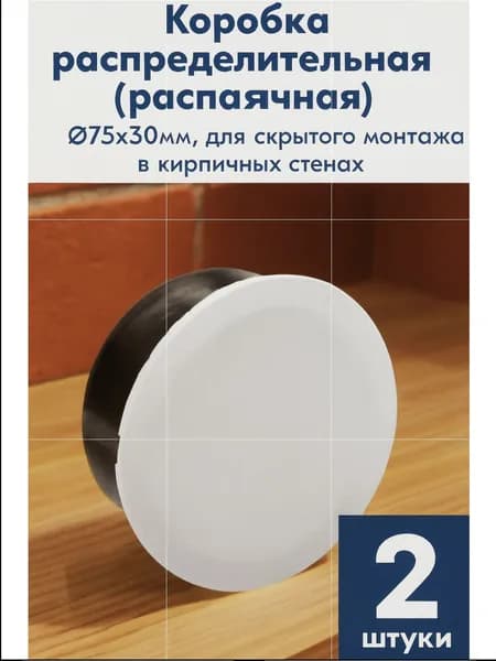 Коробка распределительная (распаячная), У195, d75x30мм, для скрытого монтажа в кирпичных стенах, 2 штуки