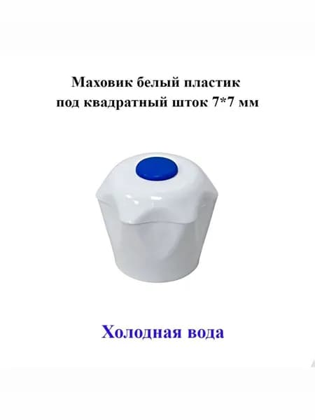 Маховик для смесителя белый пластик холодная вода квадр шток 7*7 -1 шт