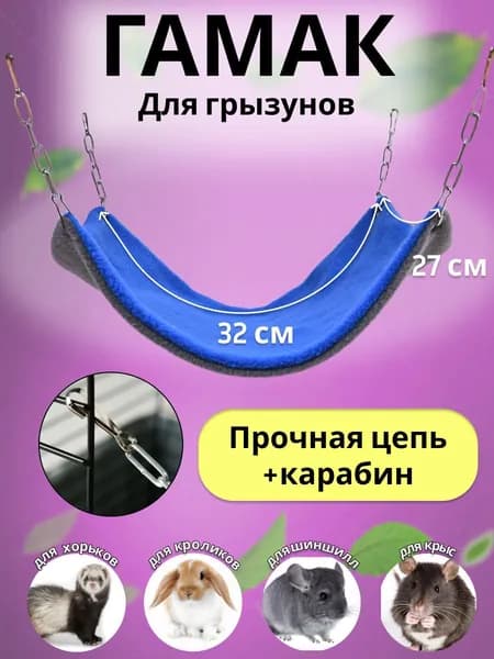 Гамак большой для крыс хомяков грызунов шиншилл мышей хорьков морских свинок подвесной на цепях