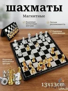 шахматы/Настольная игра,13*13cm Игра для двух игроков
