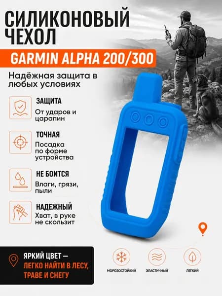 Чехол для навигатора Garmin Alpha 200/300 сиоиконовый