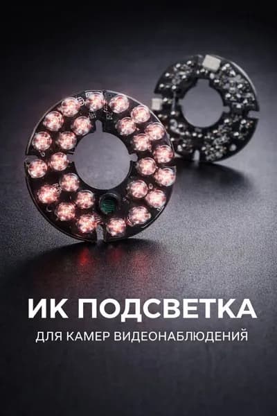 ИК подсветка для камеры видеонаблюдения