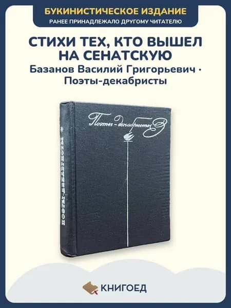 Поэты-декабристы стихи сборник поэзия декабристы книга