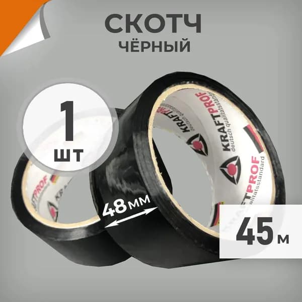 Скотч черный 48мм, намотка 45м, скотч цветной маркировочный Драйв Директ