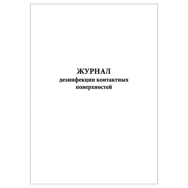 Комплект (1 шт.), Журнал дезинфекции контактных поверхностей (20 лист, полистовая нумерация)