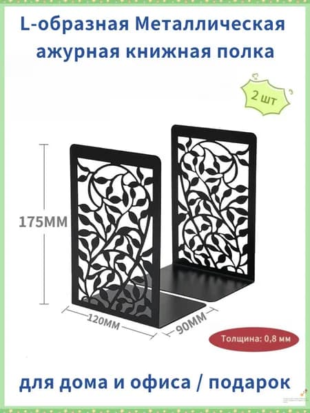 Металлическая L-образная книжная подставка в стиле арт-декор с перфорированным дизайном