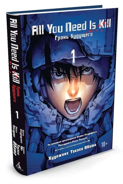 All You Need Is Kill. Грань будущего. Книга 1 | Сакурадзака Х.