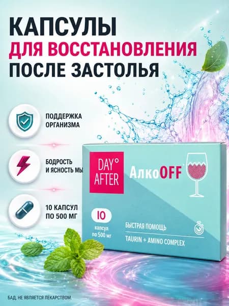 Будь Здоров! Дэй Афтер Aлкоофф/Алкокиллер Капс. 500Мг №10 (Бад).